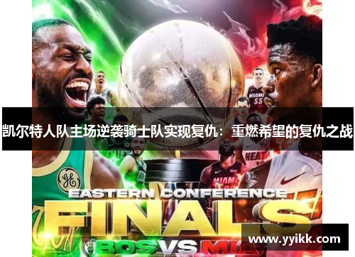 凯尔特人队主场逆袭骑士队实现复仇：重燃希望的复仇之战