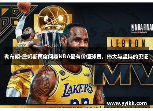 勒布朗-詹姆斯再度问鼎NBA最有价值球员，伟大与坚持的见证