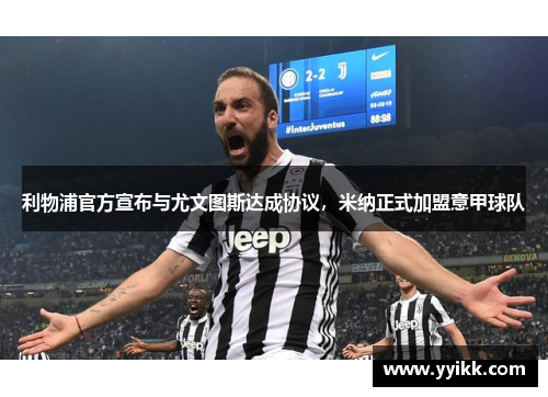利物浦官方宣布与尤文图斯达成协议，米纳正式加盟意甲球队