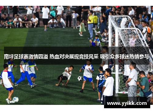 南坪足球赛激情四溢 热血对决展现竞技风采 吸引众多球迷热情参与