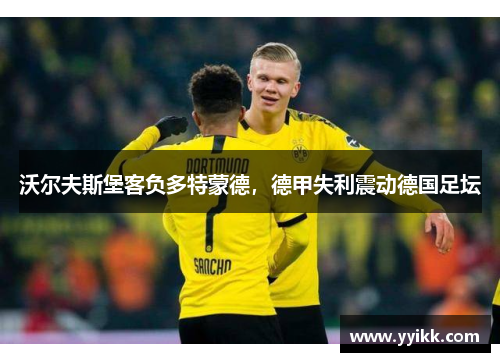 沃尔夫斯堡客负多特蒙德，德甲失利震动德国足坛