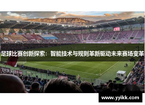 足球比赛创新探索：智能技术与规则革新驱动未来赛场变革