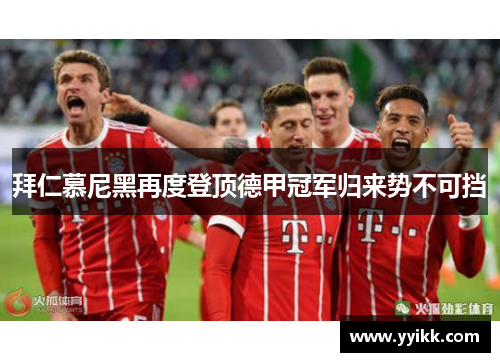 拜仁慕尼黑再度登顶德甲冠军归来势不可挡