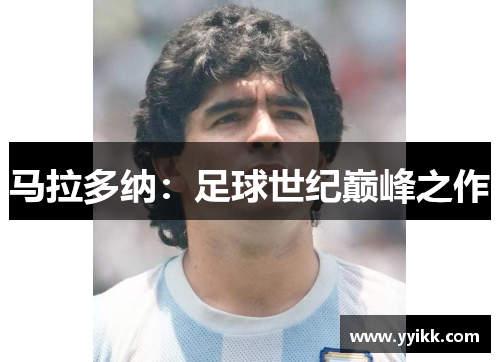 马拉多纳：足球世纪巅峰之作