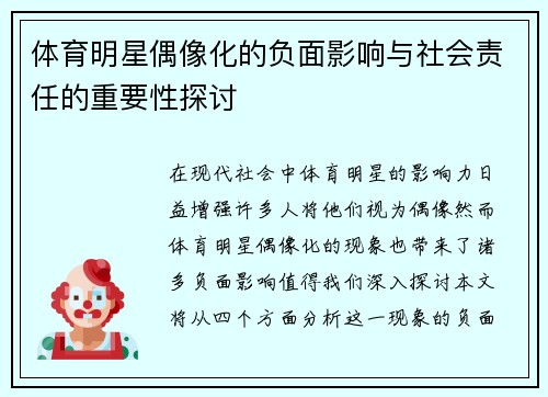 体育明星偶像化的负面影响与社会责任的重要性探讨