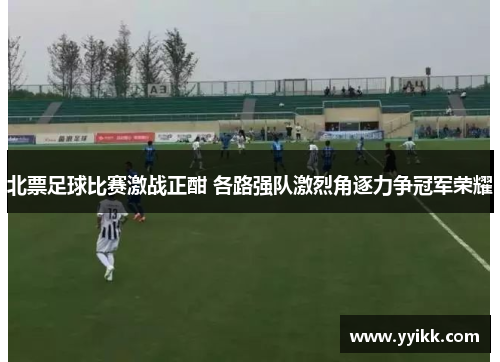 北票足球比赛激战正酣 各路强队激烈角逐力争冠军荣耀