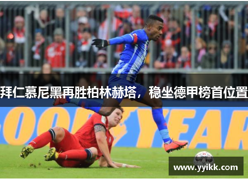 拜仁慕尼黑再胜柏林赫塔，稳坐德甲榜首位置
