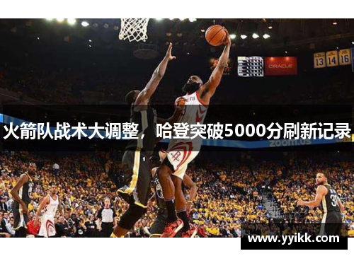 火箭队战术大调整，哈登突破5000分刷新记录