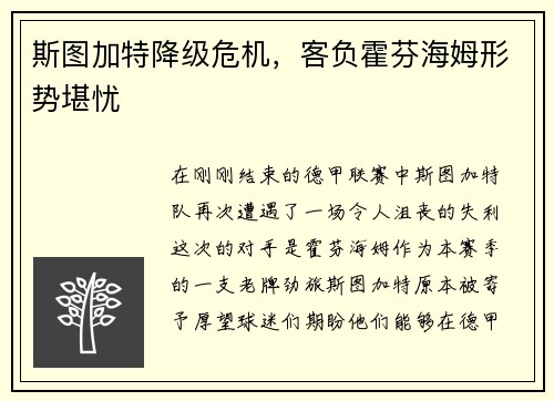 斯图加特降级危机，客负霍芬海姆形势堪忧