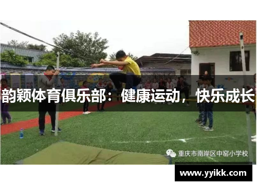 韵颖体育俱乐部：健康运动，快乐成长