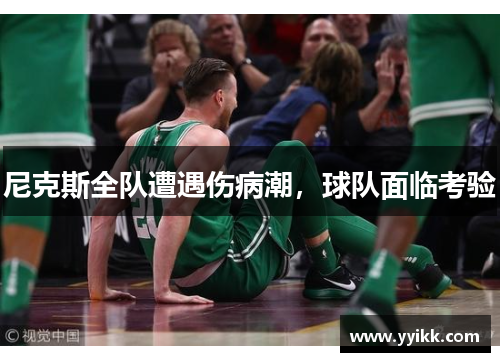 尼克斯全队遭遇伤病潮，球队面临考验