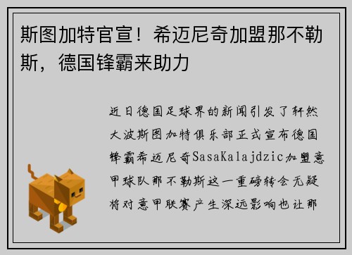 斯图加特官宣！希迈尼奇加盟那不勒斯，德国锋霸来助力