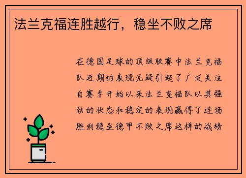 法兰克福连胜越行，稳坐不败之席