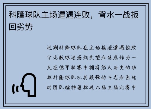 科隆球队主场遭遇连败，背水一战扳回劣势