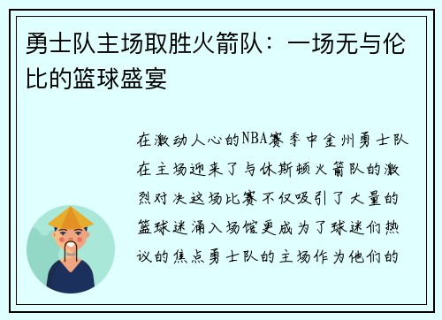 勇士队主场取胜火箭队：一场无与伦比的篮球盛宴