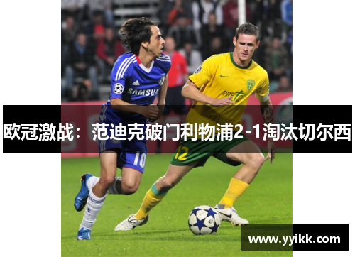 欧冠激战：范迪克破门利物浦2-1淘汰切尔西