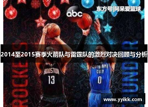 2014至2015赛季火箭队与雷霆队的激烈对决回顾与分析