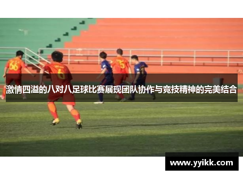 激情四溢的八对八足球比赛展现团队协作与竞技精神的完美结合