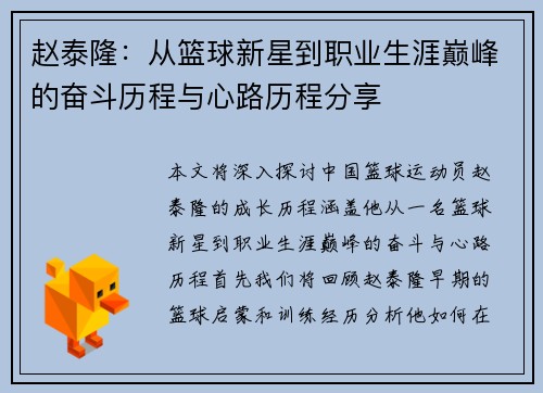 赵泰隆：从篮球新星到职业生涯巅峰的奋斗历程与心路历程分享