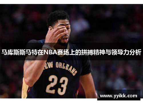 马库斯斯马特在NBA赛场上的拼搏精神与领导力分析