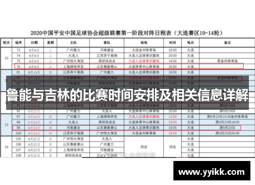 鲁能与吉林的比赛时间安排及相关信息详解