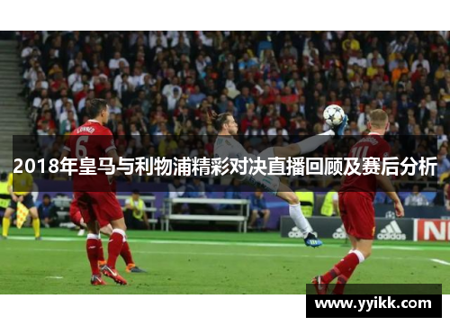 2018年皇马与利物浦精彩对决直播回顾及赛后分析