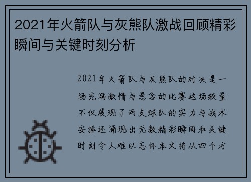 2021年火箭队与灰熊队激战回顾精彩瞬间与关键时刻分析