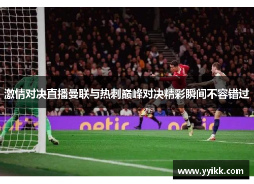 激情对决直播曼联与热刺巅峰对决精彩瞬间不容错过