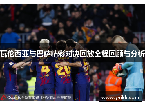 瓦伦西亚与巴萨精彩对决回放全程回顾与分析